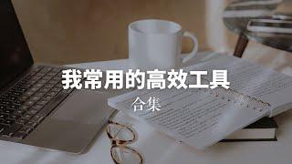 这12个工具，帮你提高解决问题的效率（Share 12 efficiency tools）