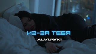 ALVUWKI - ИЗ-ЗА ТЕБЯ