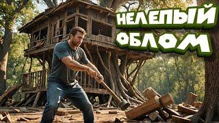 СЛОМАЛ ДОМ НА ДЕРЕВЕ Sons Of The Forest #6