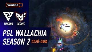 ЭПИЧНЫЙ ПОЛУФИНАЛ! HEROIC vs TUNDRA - ХАЙЛАЙТЫ - PGL Wallachia S2 l DOTA2