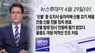 (LIVE)2020.04.29(수) 안동MBC 뉴스투데이 / 안동 MBC