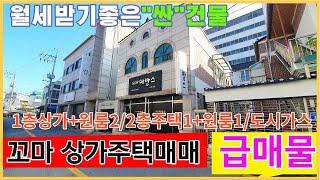 [급매물 2층상가주택] 월세받기좋은 꼬마상가건물매매 상가와 원룸 주택 작은 소형 상가주택매매 저렴한 상가투자