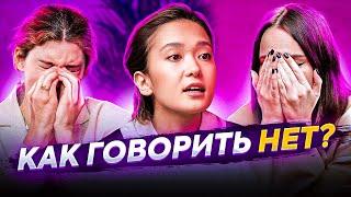 КАК СКАЗАТЬ «НЕТ»? 5 правил активного согласия | Dequine у ПОДРУГ