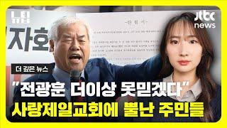 사랑제일교회에 뿔난 주민들..."전광훈 더 이상 못 믿겠다"ㅣ#JTBC #뉴딥