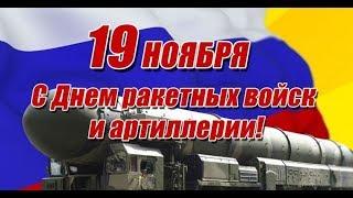 Поздравление с днем Ракетных Войск и Артиллерии -19 ноября!