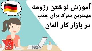 آموزش رزومه کاری حرفه‌ ای برای جذب در بازار کار آلمان