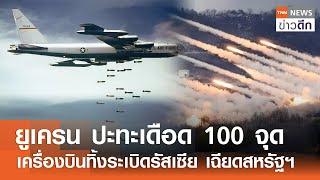 ยูเครน ปะทะเดือด 100 จุด - เครื่องบินทิ้งระเบิดรัสเซีย เฉียดสหรัฐฯ | TNN ข่าวดึก | 24 ก.ย. 67