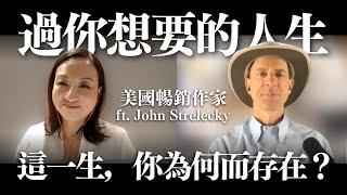 過你想要的人生，但你想要的是什麼呢？ with @John.Strelecky ｜Sherry's Notes 雪力的心理學筆記