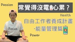 你累了嗎？自由工作者養成計畫-能量管理篇｜自由工作賺錢2021