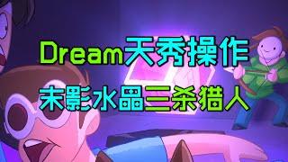 我的世界：大神Dream天秀操作，末影水晶三杀猎人！