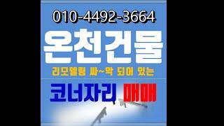 부산 온천동 일반상업지 코너 리모델링 상가건물 매매