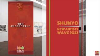 春陽展　- 春陽会 次世代を担う作家たち -　SHUNYO NEW ARTISTS WAVE 2022 東京都美術館 [4K]