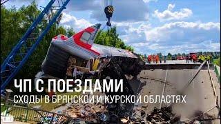 Контроль Президента. В Брянской и Курской обл. произошёл сход поездов || Итоги недели 01.06.2025