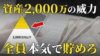 【人生が激変する】資産2000万円に到達するメリットと可能性