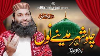 Hafiz Zafar Shahzad new trending  Naat  2024 | Chalo Shehr Madeny no  |  beautiful Naat #trending