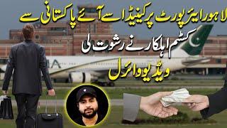 Lahore Airport per Overseas Pakistani k sath sharmnak salook, sarr e aam rishwat ka bazaar garm