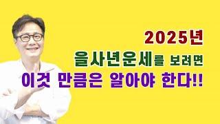 2025년 을사년 운세를 보려면 이것 만큼은 알아야 한다 [혜담멘토링HOWS]