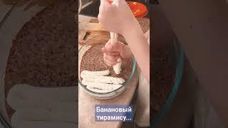 Банановый тирамису на Новый год!