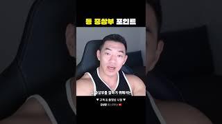 등 중상부 포인트