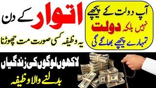 Itwar / Sunday Ka Din Dolat ka Khas Wazifa | Islamic Wazifa | Wazifa For Money |Islamic Wazaif Pedia