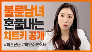 너는 계획이 다 있구나! 상황별로 적합한 상간소송 원고 필승법 알아보기!