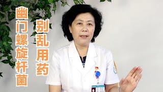 幽门螺旋杆菌感染怎么办？教你一个小妙方，不用去医院也能治疗！| 胃病的妙方【黄立坤教授】