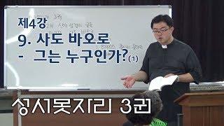 190930 성서못자리 정기강좌 3권 제4강 사도 바오로(1) - 그는 누구인가?