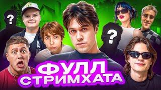 СТРИМХАТА ШПАНЫ 2025 | ВСЕ ТРИ ДНЯ (Мафаня, CMH, Юг 404, Бебрина, Зеля, Брамо, Каша, Sexbomba и др)