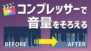 Final Cut Proで簡単に音量バランスを一定に整える方法を紹介します【Compressorの使い方】