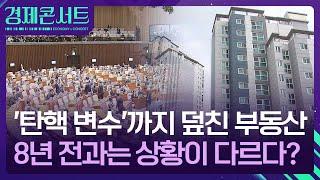 탄핵 불확실성 걷혔지만…부동산 시장 짙어진 관망세 [경제콘서트] / KBS  2024.12.16.