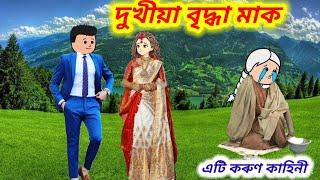 দুখীয়া বৃদ্ধা মাকএটি কৰুণ কাহিনী Assamese Cartoon Video/Cartoon story