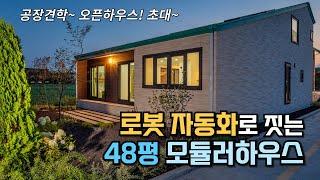 48평 중정, 6m 천고의 로봇 자동화 설비로 짓는 모듈러하우스 공장으로 초대합니다.