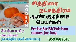 சித்திரை நட்சத்திரம் ஆண் குழந்தை பெயர்கள் | Chithirai natchathiram boy baby names | Ra Ri boy names