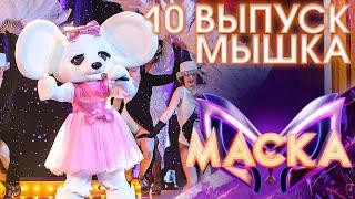 МЫШКА - ДОРОГОЙ ДЛИННОЮ | ШОУ «МАСКА» 3 СЕЗОН - 10 ВЫПУСК