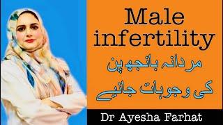 Male infertility (مردانہ بانجھ پن کی وجوہات)