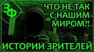 237 Очень странные дела творятся в нашем Мире | Истории Зрителей
