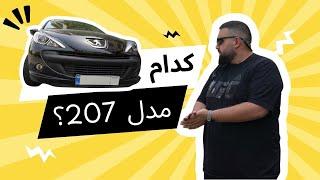 کدام مدل 207 اتوماتیک رو بخریم؟!