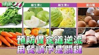 預防胃食道逆流 用餐順序是關鍵 健康2.0 精華 劉怡里 營養師 @tvbshealth20