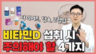 비타민D 섭취 시 주의할 점 4가지 I 비타민D 바로 끊어야 하는 신호? 용량과 복용법까지