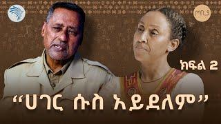 "ለ72 ሰዓታት ብቻ ከእናቴ ጋር ኬንያ ተገናኘን በደረሰባት አደጋ ተለያየን" አሊ ሁሴን ሰኢድ  - ክፍል ሁለት | ጦቢያ  @ArtsTvWorld