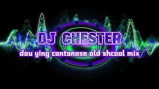 若言 x 若月亮还没来 x 最好的安排曾经你说 x 星晴 x 夜曲-dou ying cantonese old shcool mix by Dj Chester