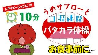 【⏰10分】うめサブローと口腔体操『パタカラ体操』