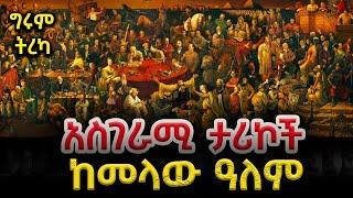 ግሩም ትረካ - አስገራሚ ታሪኮች ከመላው ዓለም - የሀሙራቢ ሕግ፣ አንድሪው ካርኔጊ፣ ዝነኛው ስዕል፣ ሊንከን፣ ታላቋ ካትሪንና ሌሎችም - ትረካ፣ በግሩም ተበጀ