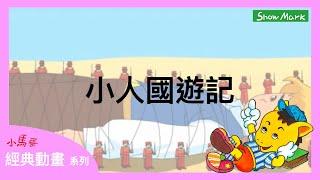 3-8歲【小馬哥經典動畫】小人國遊記