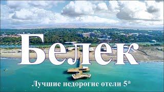 Белек Турция ТОП 5 лучшие недорогие бюджетные отели 5 звезд на первой и второй линии, обзор Белека