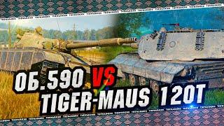 ОБ. 590 ПРОТИВ Pz.Kpfw. Tiger-Maus 120t  НОВЫЕ ТАНКИ ЗА ЖЕТОНЫ БОЕВОГО ПРОПУСКА  МИР ТАНКОВ