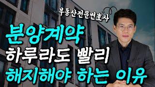 How to terminate a real estate contract! Late is 100% regrettable. Korean lawyers, Seoul lawyers.