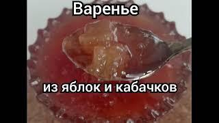 Варенье из яблок и кабачков