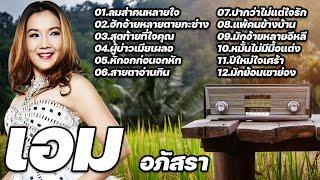 รวมเพลงตลับทองฝังเพชร : เอม อภัสรา