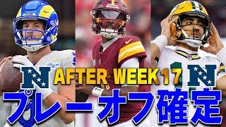 【NFL2024】Week17でプレーオフ進出を決めたNFCの３チーム！